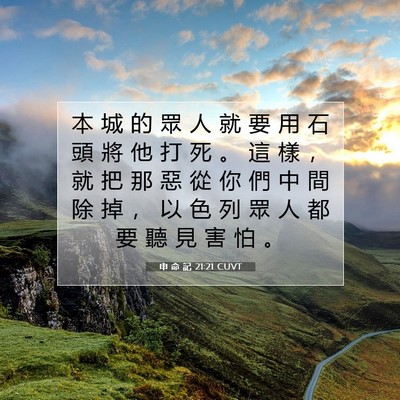 Picture 07 - 申 命 記 21:21 CUVT - 本 城 的 眾 人 就 要 用 石 頭 將 他 - Bible Verse Picture