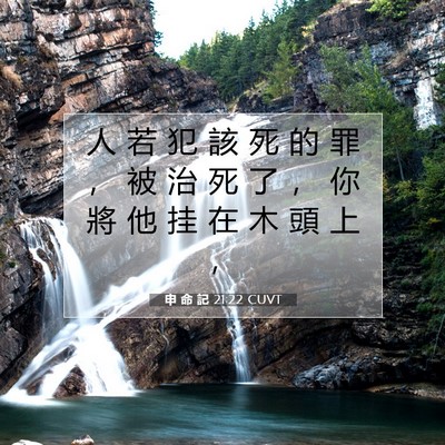 Picture 07 - 申 命 記 21:22 CUVT - 人 若 犯 該 死 的 罪 ， 被 治 死 了 - Bible Verse Picture