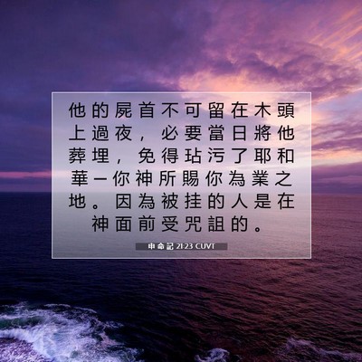 Picture 07 - 申 命 記 21:23 CUVT - 他 的 屍 首 不 可 留 在 木 頭 上 過 - Bible Verse Picture