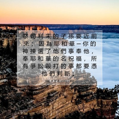 Picture 07 - 申 命 記 21:5 CUVT - 祭 司 利 未 的 子 孫 要 近 前 來 ； - Bible Verse Picture