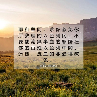 Picture 07 - 申 命 記 21:8 CUVT - 耶 和 華 阿 ， 求 你 赦 免 你 所 救 - Bible Verse Picture