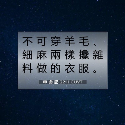 Picture 07 - 申 命 記 22:11 CUVT - 不 可 穿 羊 毛 、 細 麻 兩 樣 攙 雜 - Bible Verse Picture