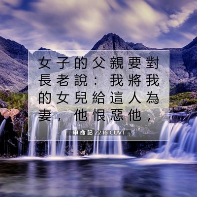 Picture 07 - 申 命 記 22:16 CUVT - 女 子 的 父 親 要 對 長 老 說 ： 我 - Bible Verse Picture