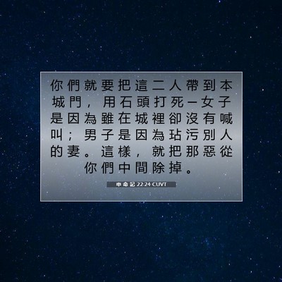 Picture 07 - 申 命 記 22:24 CUVT - 你 們 就 要 把 這 二 人 帶 到 本 城 - Bible Verse Picture