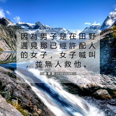 Picture 07 - 申 命 記 22:27 CUVT - 因 為 男 子 是 在 田 野 遇 見 那 已 - Bible Verse Picture