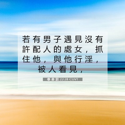 Picture 07 - 申 命 記 22:28 CUVT - 若 有 男 子 遇 見 沒 有 許 配 人 的 - Bible Verse Picture