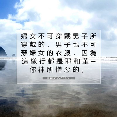 Picture 07 - 申 命 記 22:5 CUVT - 婦 女 不 可 穿 戴 男 子 所 穿 戴 的 - Bible Verse Picture