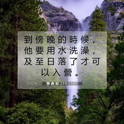 Picture 07 - 申 命 記 23:11 CUVT - 到 傍 晚 的 時 候 ， 他 要 用 水 洗 - Bible Verse Picture