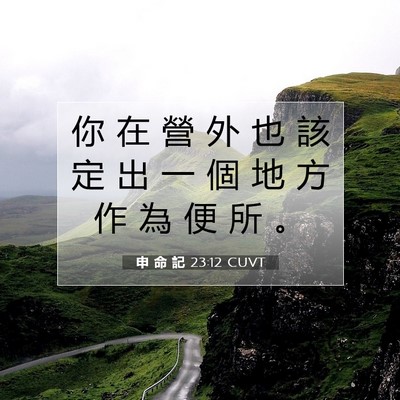 Picture 07 - 申 命 記 23:12 CUVT - 你 在 營 外 也 該 定 出 一 個 地 方 - Bible Verse Picture