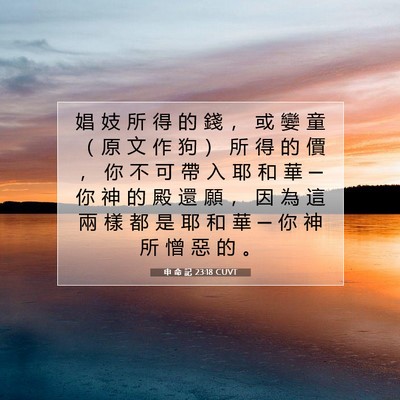 Picture 07 - 申 命 記 23:18 CUVT - 娼 妓 所 得 的 錢 ， 或 孌 童 （ 原 - Bible Verse Picture