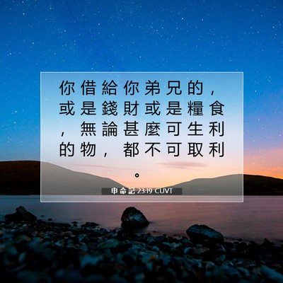 Picture 07 - 申 命 記 23:19 CUVT - 你 借 給 你 弟 兄 的 ， 或 是 錢 財 - Bible Verse Picture