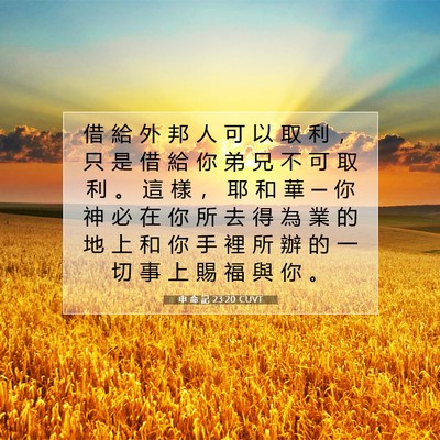 Picture 07 - 申 命 記 23:20 CUVT - 借 給 外 邦 人 可 以 取 利 ， 只 是 - Bible Verse Picture