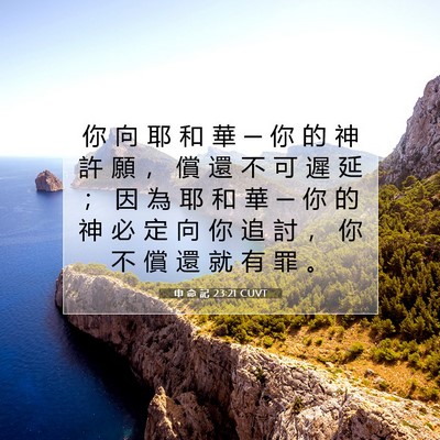 Picture 07 - 申 命 記 23:21 CUVT - 你 向 耶 和 華 ─ 你 的 神 許 願 ， - Bible Verse Picture