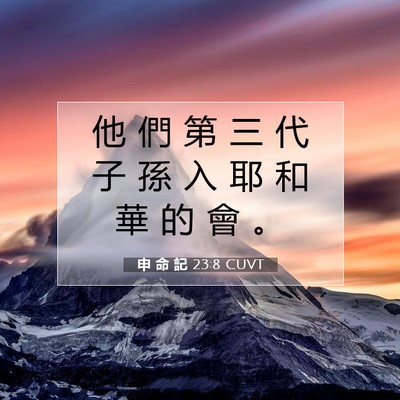 Picture 07 - 申 命 記 23:8 CUVT - 他 們 第 三 代 子 孫 入 耶 和 華 的 - Bible Verse Picture