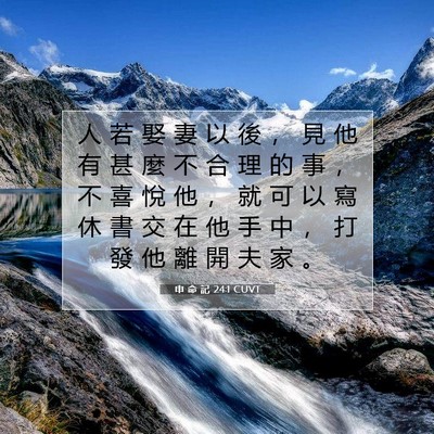 Picture 07 - 申 命 記 24:1 CUVT - 人 若 娶 妻 以 後 ， 見 他 有 甚 麼 - Bible Verse Picture