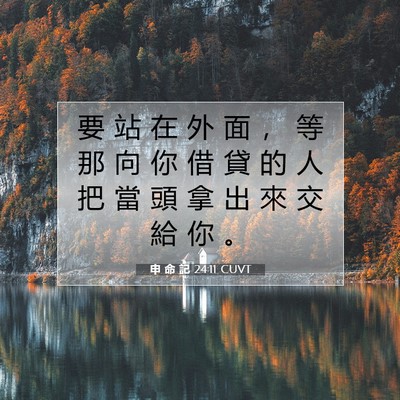 Picture 07 - 申 命 記 24:11 CUVT - 要 站 在 外 面 ， 等 那 向 你 借 貸 - Bible Verse Picture