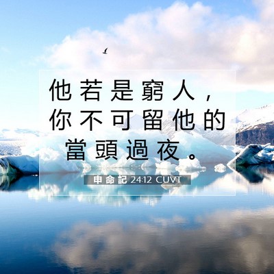 Picture 07 - 申 命 記 24:12 CUVT - 他 若 是 窮 人 ， 你 不 可 留 他 的 - Bible Verse Picture
