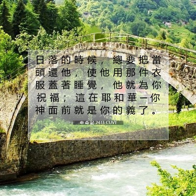 Picture 07 - 申 命 記 24:13 CUVT - 日 落 的 時 候 ， 總 要 把 當 頭 還 - Bible Verse Picture