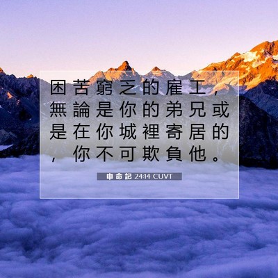 Picture 07 - 申 命 記 24:14 CUVT - 困 苦 窮 乏 的 雇 工 ， 無 論 是 你 - Bible Verse Picture