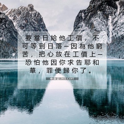 Picture 07 - 申 命 記 24:15 CUVT - 要 當 日 給 他 工 價 ， 不 可 等 到 - Bible Verse Picture