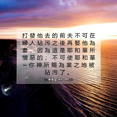 Picture 07 - 申 命 記 24:4 CUVT - 打 發 他 去 的 前 夫 不 可 在 婦 人 - Bible Verse Picture