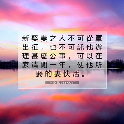 Picture 07 - 申 命 記 24:5 CUVT - 新 娶 妻 之 人 不 可 從 軍 出 征 ， - Bible Verse Picture