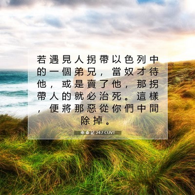 Picture 07 - 申 命 記 24:7 CUVT - 若 遇 見 人 拐 帶 以 色 列 中 的 一 - Bible Verse Picture