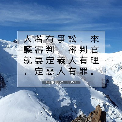 Picture 07 - 申 命 記 25:1 CUVT - 人 若 有 爭 訟 ， 來 聽 審 判 ， 審 - Bible Verse Picture