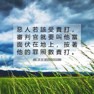 Picture 07 - 申 命 記 25:2 CUVT - 惡 人 若 該 受 責 打 ， 審 判 官 就 - Bible Verse Picture