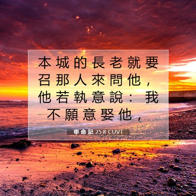 Picture 07 - 申 命 記 25:8 CUVT - 本 城 的 長 老 就 要 召 那 人 來 問 - Bible Verse Picture
