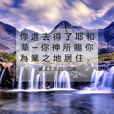 Picture 07 - 申 命 記 26:1 CUVT - 你 進 去 得 了 耶 和 華 ─ 你 神 所 - Bible Verse Picture