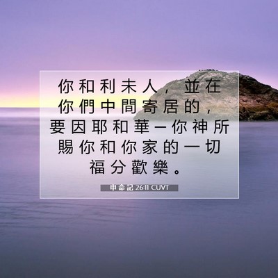 Picture 07 - 申 命 記 26:11 CUVT - 你 和 利 未 人 ， 並 在 你 們 中 間 - Bible Verse Picture