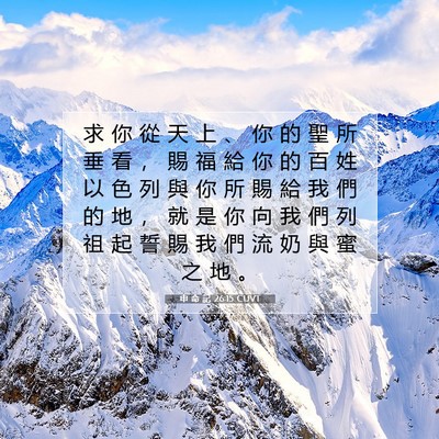 Picture 07 - 申 命 記 26:15 CUVT - 求 你 從 天 上 、 你 的 聖 所 垂 看 - Bible Verse Picture