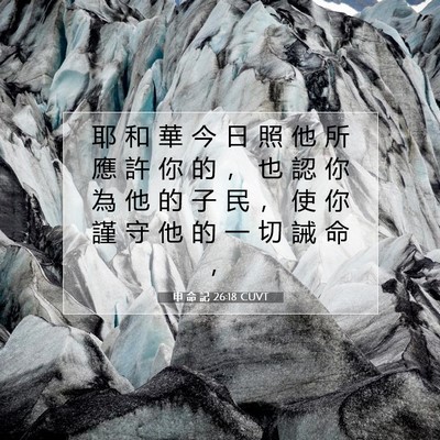 Picture 07 - 申 命 記 26:18 CUVT - 耶 和 華 今 日 照 他 所 應 許 你 的 - Bible Verse Picture