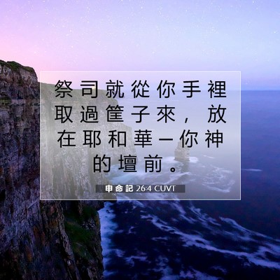 Picture 07 - 申 命 記 26:4 CUVT - 祭 司 就 從 你 手 裡 取 過 筐 子 來 - Bible Verse Picture
