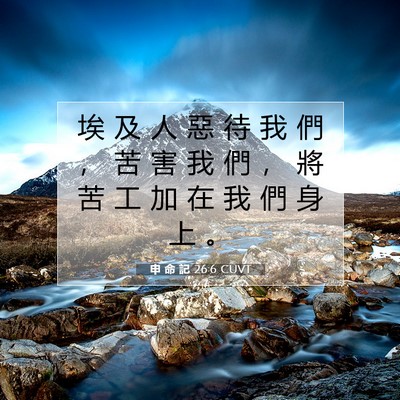 Picture 07 - 申 命 記 26:6 CUVT - 埃 及 人 惡 待 我 們 ， 苦 害 我 們 - Bible Verse Picture