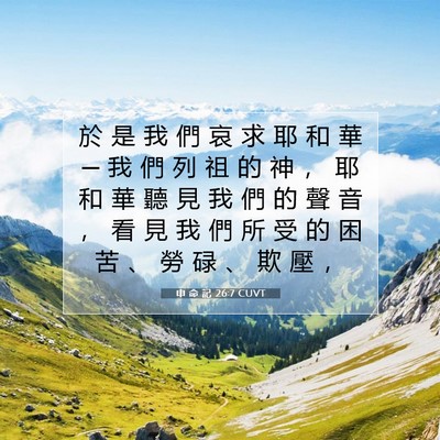 Picture 07 - 申 命 記 26:7 CUVT - 於 是 我 們 哀 求 耶 和 華 ─ 我 們 - Bible Verse Picture