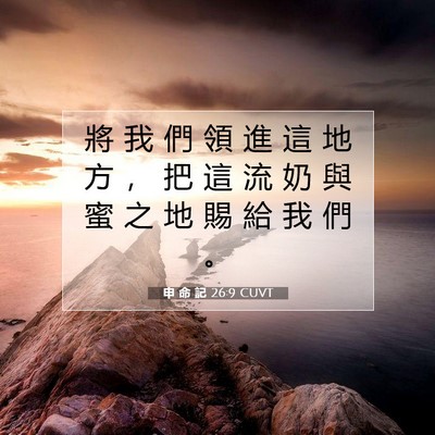 Picture 07 - 申 命 記 26:9 CUVT - 將 我 們 領 進 這 地 方 ， 把 這 流 - Bible Verse Picture
