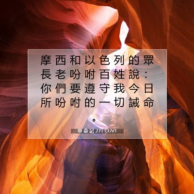 Picture 07 - 申 命 記 27:1 CUVT - 摩 西 和 以 色 列 的 眾 長 老 吩 咐 - Bible Verse Picture