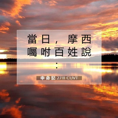 Picture 07 - 申 命 記 27:11 CUVT - 當 日 ， 摩 西 囑 咐 百 姓 說 - Bible Verse Picture