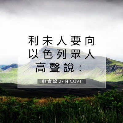 Picture 07 - 申 命 記 27:14 CUVT - 利 未 人 要 向 以 色 列 眾 人 高 聲 - Bible Verse Picture