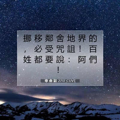 Picture 07 - 申 命 記 27:17 CUVT - 挪 移 鄰 舍 地 界 的 ， 必 受 咒 詛 - Bible Verse Picture
