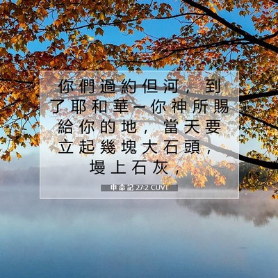 Picture 07 - 申 命 記 27:2 CUVT - 你 們 過 約 但 河 ， 到 了 耶 和 華 - Bible Verse Picture