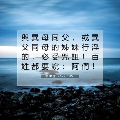 Picture 07 - 申 命 記 27:22 CUVT - 與 異 母 同 父 ， 或 異 父 同 母 的 - Bible Verse Picture