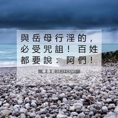 Picture 07 - 申 命 記 27:23 CUVT - 與 岳 母 行 淫 的 ， 必 受 咒 詛 ！ - Bible Verse Picture