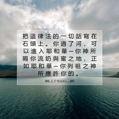Picture 07 - 申 命 記 27:3 CUVT - 把 這 律 法 的 一 切 話 寫 在 石 頭 - Bible Verse Picture