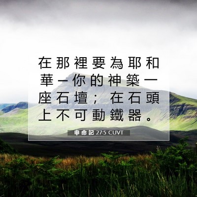 Picture 07 - 申 命 記 27:5 CUVT - 在 那 裡 要 為 耶 和 華 ─ 你 的 神 - Bible Verse Picture
