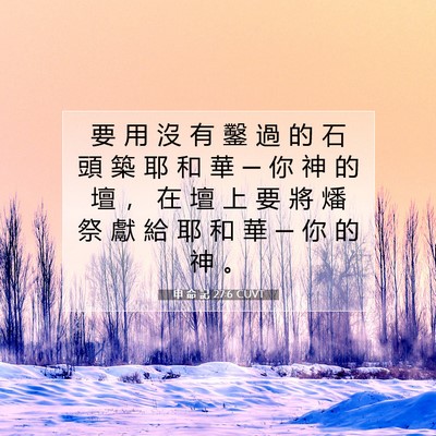 Picture 07 - 申 命 記 27:6 CUVT - 要 用 沒 有 鑿 過 的 石 頭 築 耶 和 - Bible Verse Picture
