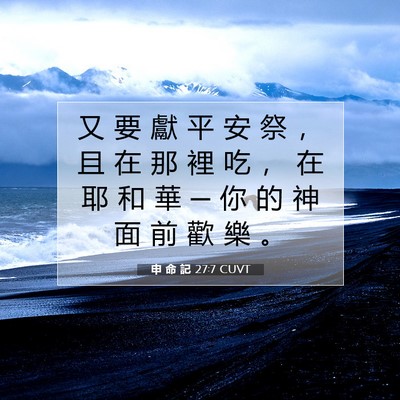 Picture 07 - 申 命 記 27:7 CUVT - 又 要 獻 平 安 祭 ， 且 在 那 裡 吃 - Bible Verse Picture
