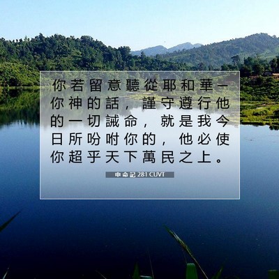 Picture 07 - 申 命 記 28:1 CUVT - 你 若 留 意 聽 從 耶 和 華 ─ 你 神 - Bible Verse Picture